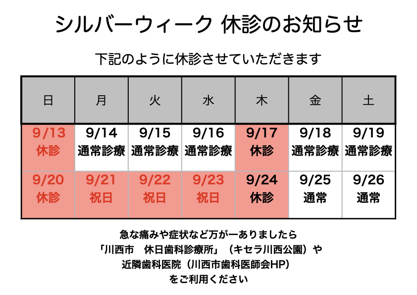 シルバーウィーク休診のお知らせ